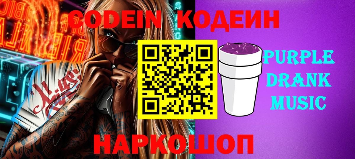 Кодеин напиток Lean (лин)  Кодеин Purple Drank  Биробиджан  Вход с VPN 